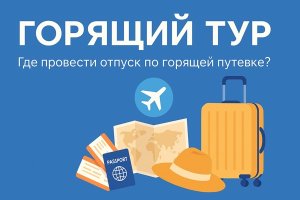 Горящий тур: особенности, преимущества и выбор направления