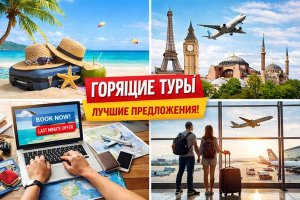 Тур онлайн: горящие туры, направления и особенности современного путешествия