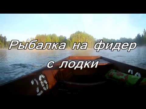 Fishing on a feeder from a boat Catching bream from a boat - YouTube